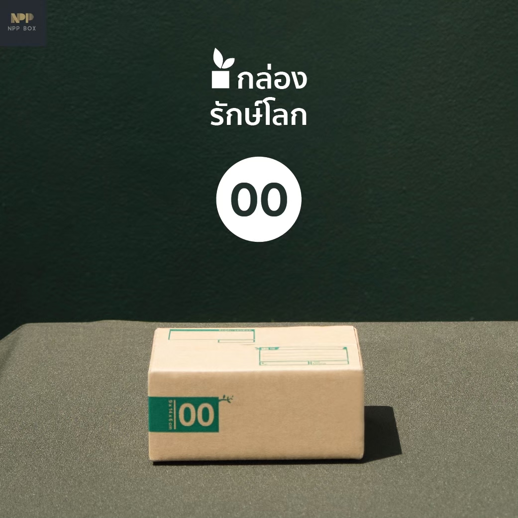 รักษ์โลก 00 