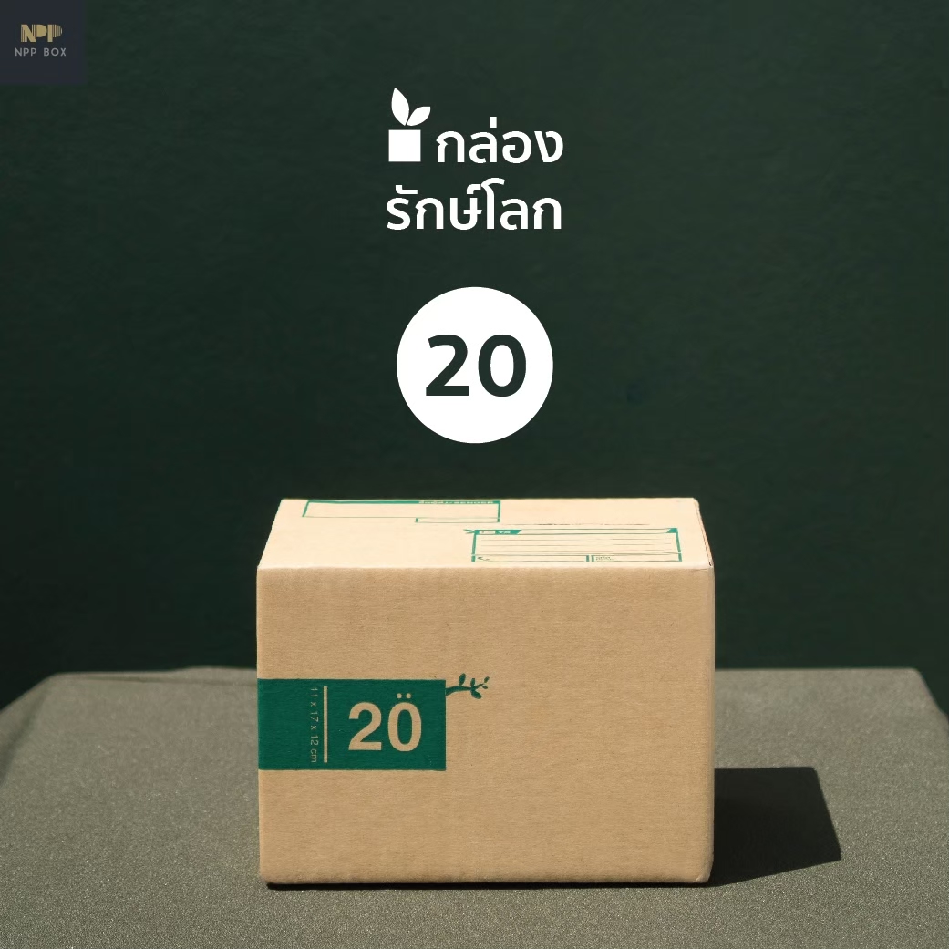 รักษ์โลก 20 
