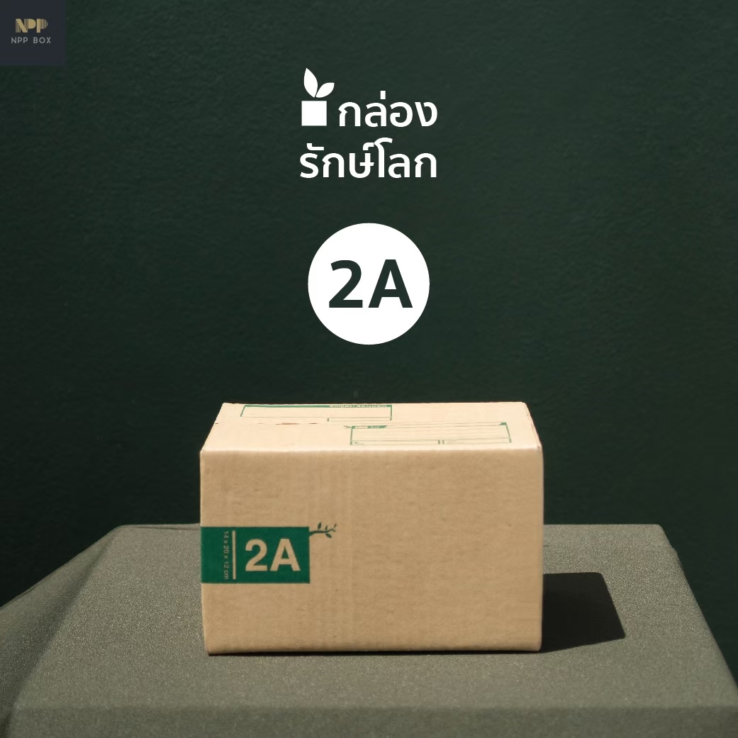 รักษ์โลก 2A 