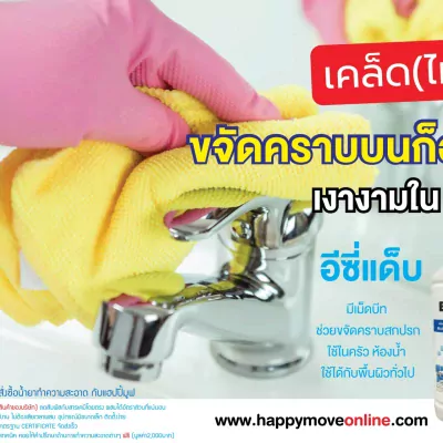 คราบก็อกน้ำ_01