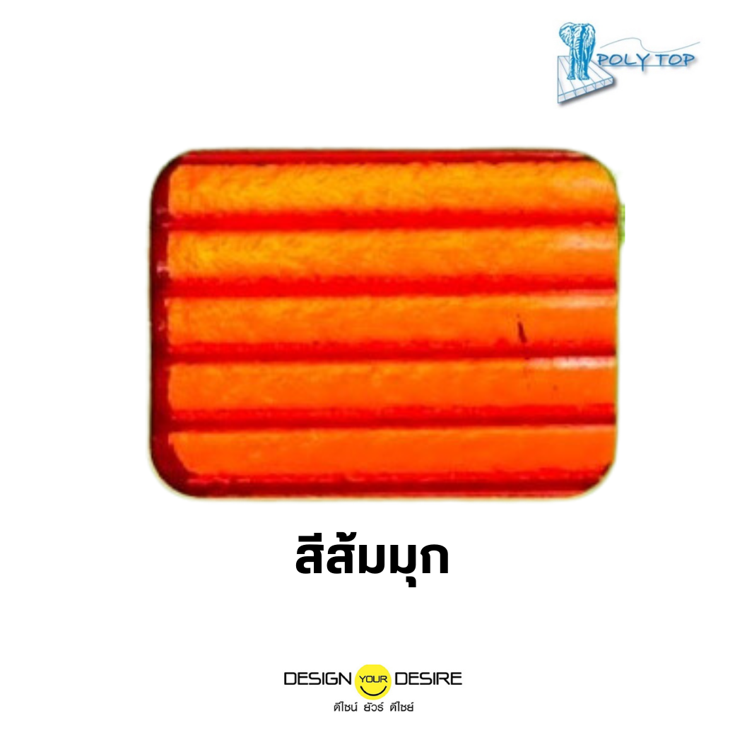 (ลอนลูกฟูก ผิวส้ม Twin Wall)