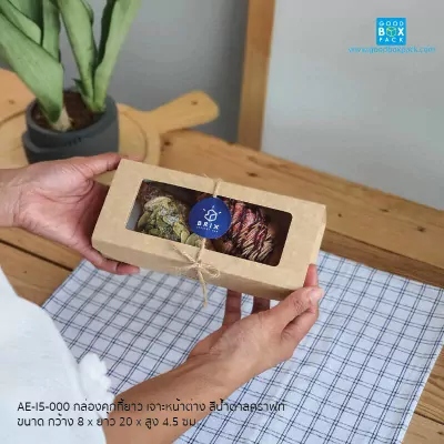AE-I5-000-กล่องคุกกี้ยาว-เจาะหน้าต่าง-สีน้ำตาลคราฟท์-2