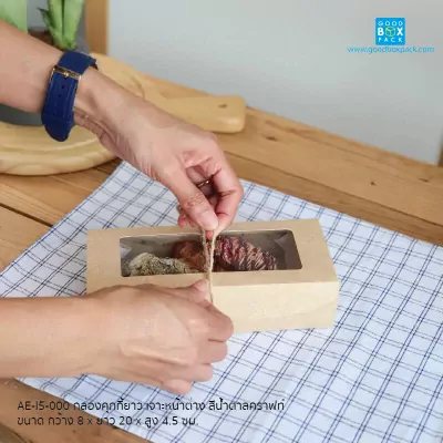 AE-I5-000-กล่องคุกกี้ยาว-เจาะหน้าต่าง-สีน้ำตาลคราฟท์-03