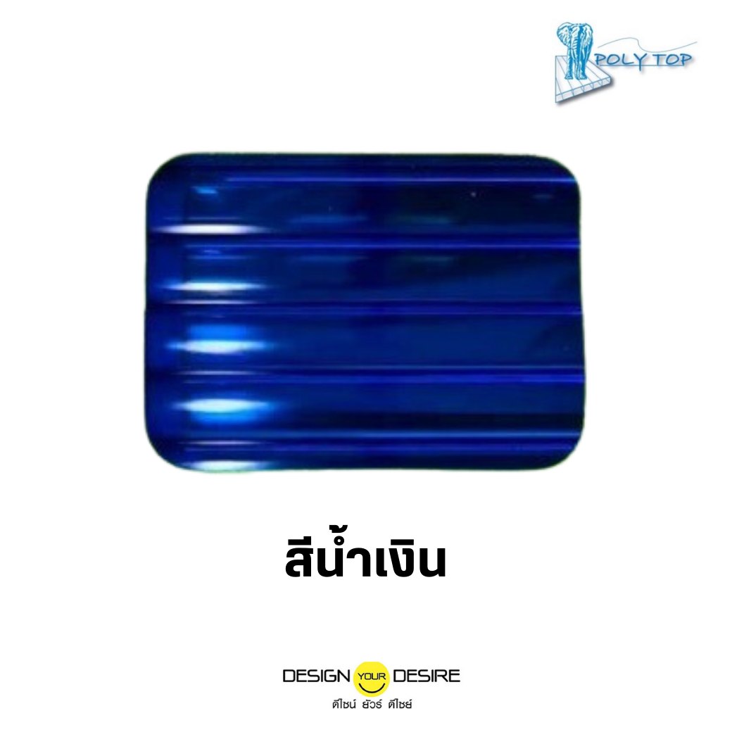 โพลีคาร์บอเนตน้ำเงิน