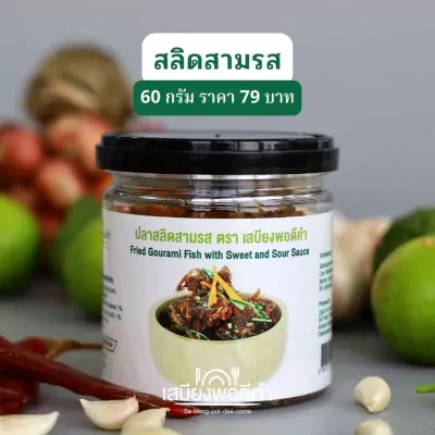 สลิดสามรส 60 กรัม