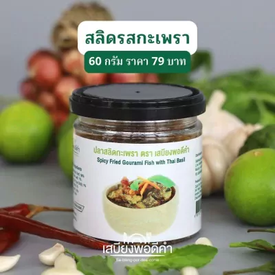 สลิดรสกะเพรา 60 กรัม