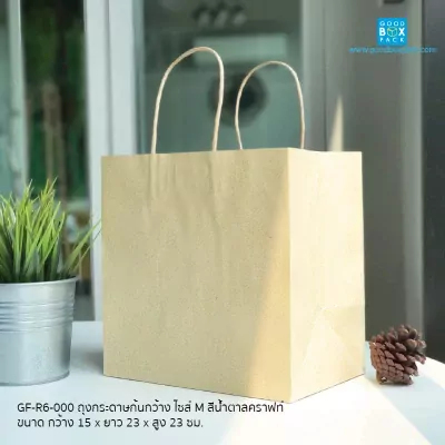 GF-R6-000-ถุงกระดาษก้นกว้าง-ไซส์-M-สีน้ำตาลคราฟท์ (2)